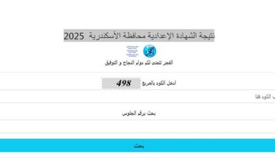 برقم الجلوس.. نتيجة الشهادة الإعدادية 2025 بمحافظة الإسكندرية