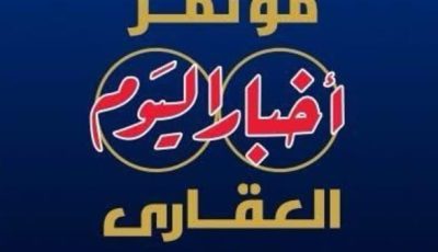 مستقبل صناعة العقار.. تحديات – تنمية – استثمار