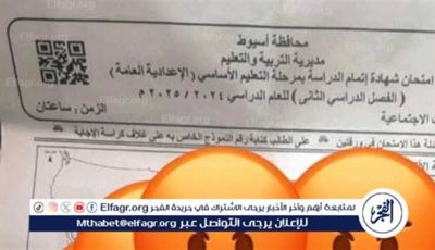 “قبل بدء الامتحان” تداول ورقة “يدعى” إنه ا تسريب لامتحان الدراسات الاجتماعيةلالشهادة الاعدادية فى أسيوط