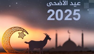 عيد الأضحى ليس موحدًا هذا العام.. تعرف على الدول التي خالفت السعودية!