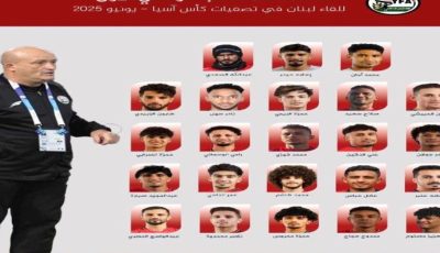اليمن في مواجهة لبنان.. نجوم المنتخب الوطني يستعدون لمعركة كروية حاسمة!
