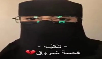 تضامن مجتمعي ينقذ شابة يمنية في السعودية  من حكم القصاص بعد جمع الدية