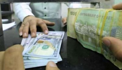 خبير اقتصادي يمني يخذر المواطنين من عمليه احتيال يقوم بها الصرافين بحق حولاتهم..تفاصيل مايحدث