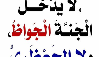 صفة خطيرة: الرسول يحذر من “الجوّاظ” ويكشف مصيره