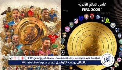 رسميًا.. اكتمال قائمة الأندية المتأهلة لكأس العالم للأندية 2025 بمشاركة 32 فريقًا والأهلي في المجموعة الأولى