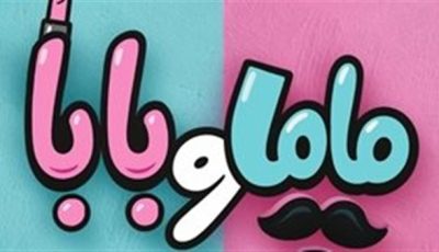 طرح البوستر الدعائي لفيلم “ماما وبابا” لـ ياسمين رئيس