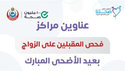 58 مركزًا لإجراء فحوصات المقبلين على الزواج خلال فترة إجازة عيد الأضحى المبارك