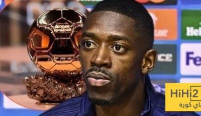 هل يستحق ديمبيلي الكرة الذهبية؟ اللاعب الفرنسي يجيب