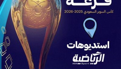 قرعة مصيرية تحدد طريق الأبطال في السوبر السعودي 2025